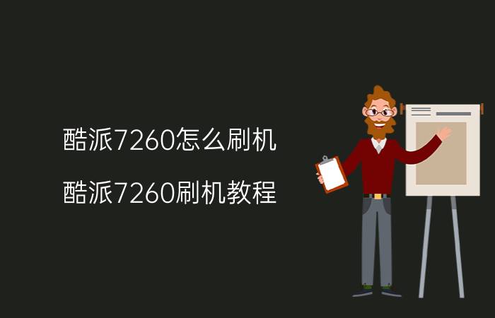 酷派7260怎么刷机 酷派7260刷机教程